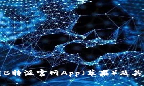 如何下载B特派官网App（苹果）及其功能详解