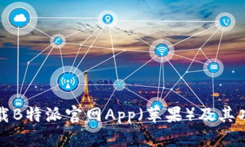 如何下载B特派官网App（苹果）及其功能详解