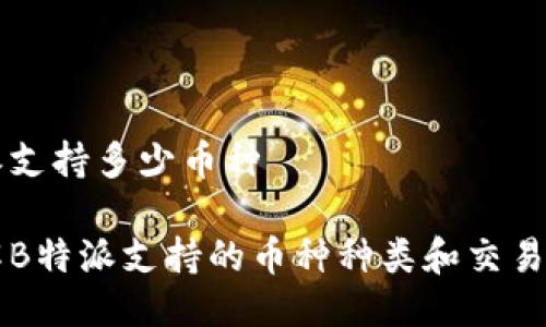 特派支持多少币种

了解B特派支持的币种种类和交易规则