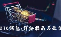 如何注册BTC钱包：详细指南与最佳网站推荐