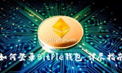 如何登录BitPie钱包：详尽指南