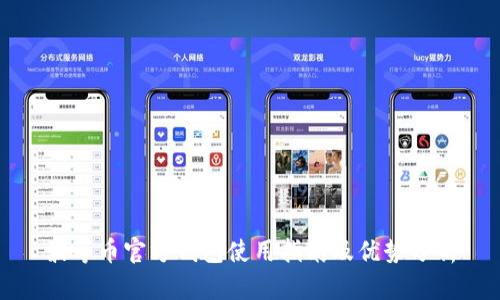 波等币官方钱包使用指南及优势分析