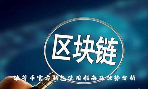 波等币官方钱包使用指南及优势分析