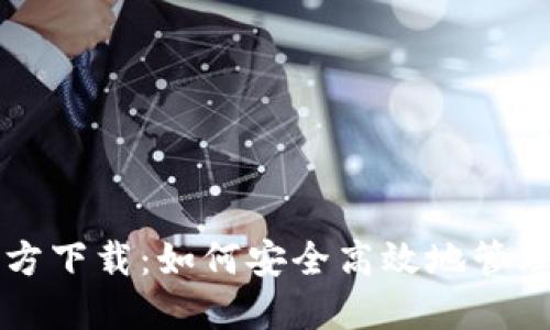 比特股钱包官方下载：如何安全高效地管理你的数字资产