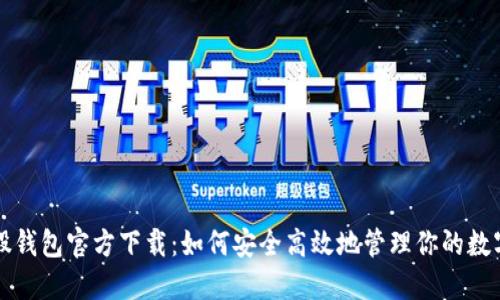 比特股钱包官方下载：如何安全高效地管理你的数字资产