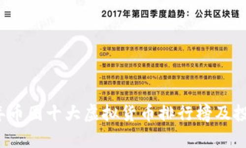2023年币圈十大虚拟货币排行榜及投资分析
