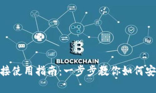 Bitpie下载链接使用指南：一步步教你如何安全下载和安装