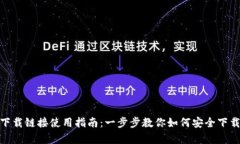 Bitpie下载链接使用指南：一步步教你如何安全下
