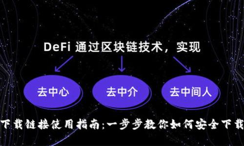 Bitpie下载链接使用指南：一步步教你如何安全下载和安装