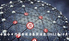 币圈今日行情分析与最新消息（2023年10月）