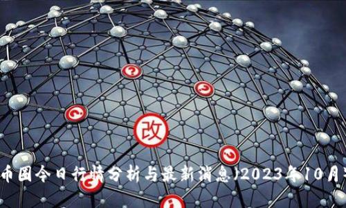 币圈今日行情分析与最新消息（2023年10月）