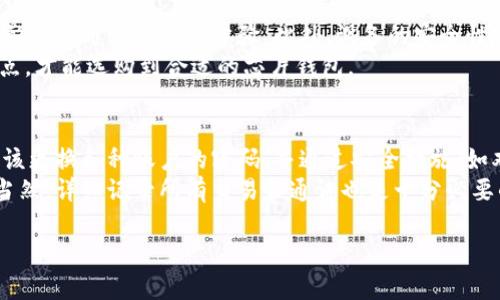   芯片钱包的安全隐患：恶意套现与防范措施 / 

 guanjianci 芯片钱包, 恶意套现, 安全隐患, 加密货币, 数字资产 /guanjianci 

在数字经济发展的背景下，芯片钱包作为一种新兴的数字资产存储工具，因其安全性和便利性而备受瞩目。然而，随着其使用人数的增加，芯片钱包可能面临恶意套现的风险，这不仅影响用户的财产安全，也对整个数字货币市场的稳定性构成威胁。在本文中，我们将深入探讨芯片钱包的工作原理、可能存在的安全隐患，以及用户如何有效防范恶意套现的行为。

什么是芯片钱包？
芯片钱包，通常是指采用专用集成电路（IC）技术的硬件钱包。这类钱包通过物理设备安全存储私钥，用户在进行数字资产交易时需要通过该设备进行签名。这种方式相比于传统的软件钱包具有更高的安全性。当前市面上有多种芯片钱包，例如Ledger、Trezor等，这些设备因其便携性和安全性，受到了广大加密货币用户的喜爱。

芯片钱包的工作原理
芯片钱包的核心在于其内部的安全芯片，这种芯片具有加密和防篡改的特性。用户的私钥不会在互联网中暴露，而是在设备中安全存储。当用户需要进行交易时，芯片钱包会通过安全的方式生成签名，确保交易的有效性，同时防止黑客的攻击。由于私钥始终保持在设备内部，不与外部网络直接接触，这大大降低了被盗的风险。此外，许多芯片钱包还支持多重身份验证和备份机制，为用户提供层层保障。

恶意套现是什么？
恶意套现是指通过不当手段获取他人的数字资产，有时是指利用漏洞或社会工程学技术，使得攻击者能够进行未授权的交易。在芯片钱包的使用过程中，恶意套现主要通过两种方式实现：一是黑客对设备的物理攻击，二是利用用户的社交工程，诱使用户泄露敏感信息。对于普通用户来说，了解恶意套现的机制，才能更好地保护自己的资产。

芯片钱包可能面临的安全隐患
尽管芯片钱包在安全性上相对较高，但仍然存在一些不可忽视的安全隐患。首先，物理损坏和丢失是最常见的风险。如果用户不小心丢失或损坏了钱包设备，且没有做好备份，那么其资产可能会面临不可恢复的局面。此外，有些黑客采用高科技手段对芯片进行逆向工程，从而提取用户的私钥。虽然这种行为难度较大，但并非不可能。因此，用户在选择和使用芯片钱包时，需特别谨慎。

如何防范恶意套现的风险
为了有效防范恶意套现风险，用户需要采取多个措施。首先是确保钱包的安全性，选购正规品牌的芯片钱包，并仔细阅读其安全协议和隐私政策。其次，用户应定期进行软件和固件的更新，以避免因漏洞导致的安全隐患。最后，用户要提高自己的安全意识，使用强密码、开启双重身份验证，并及时备份私钥。通过这些措施，可以大大降低恶意套现的风险。

常见问题解析

1. 芯片钱包如何保障私钥的安全？
芯片钱包保障私钥安全的首要方式是其采用的硬件保护技术。一般来说，芯片钱包内部采用安全加密的存储方式，私钥不会以明文形式存储。此外，芯片的钱包设备在设计时考虑到防篡改措施，一旦发生物理入侵，设备会自动清除内部密钥，防止数据泄露。用户在使用芯片钱包时，私钥永远不会离开设备，即使是在与网络连接的情况下，所有交易签名也都是在设备内部完成。
然而，用户的安全意识同样至关重要。即便芯片钱包提供了高安全保障，但如果用户在使用过程中未能遵循安全规范，依然可能面临风险。例如，使用不安全的网络进行连接、随意分享设备信息等都可能导致私钥的泄露。

2. 芯片钱包与软件钱包的区别是什么？
芯片钱包和软件钱包是两种不同类型的数字资产存储方式。芯片钱包侧重于物理存储，它的私钥保存在硬件设备中，具有较高的安全性；而软件钱包则是通过手机或电脑等软件程序进行管理，私钥可能存储在云端或设备中。相比之下，软件钱包的便捷性更高，但安全性相对较低，容易受到网络攻击。
总的来说，芯片钱包适合长时间存储大额资产的用户，而软件钱包则更适合频繁交易的小额资产管理。此外，用户在进行交易时，应该根据自己的需求选用适合的存储方式，避免因选择不当导致资产损失。

3. 如何选择合适的芯片钱包？
在选择芯片钱包时，用户应考虑多个因素。首先是品牌和口碑，建议选择一些知名度高、用户反馈好的品牌。其次，要关注钱包的支持币种、人机界面设计以及操作的便捷性，这直接影响到用户的使用体验。此外，设备的安全性也是选择的一个重点，关注其是否支持多重身份验证、动态验证等功能。
最后，用户还需阅读产品的相关评论和技术评测，了解他人在使用过程中的实际体验，避免因盲目跟风而购买不合适的产品。适合自己的才是最好的，只有结合自身需求与产品特点，才能选购到合适的芯片钱包。

4. 发生恶意套现后应如何处理？
如果用户发现自己发生了恶意套现，应第一时间采取措施，尽量减少损失。首先，用户应该立即暂停所有与芯片钱包相关的交易，确保不再进行任何操作。接下来，如果可能的话，应该更换各种账户的密码，并通过安全措施（如双重验证）保障账户不再受到攻破。
同时，建议用户及时联系钱包提供商，核实可能的资产流动，并协助采取相应的安全措施。如果用户认为自己的资产已经被盗或丢失，应该尽快报警，提供详细情况以便警方调查。当然，详细记录所有交易和通讯也是十分必要的，以便在必要时提供给相关部门。

芯片钱包的广泛应用给用户带来了方便与安全，但也伴随着一定的安全风险。只有了解其工作机制与潜在隐患，并采取适当的保护措施，用户才能更安全地管理自己的数字资产。