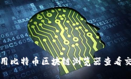 如何使用比特币区块链浏览器查看交易信息