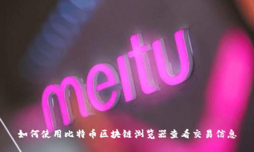 如何使用比特币区块链浏览器查看交易信息