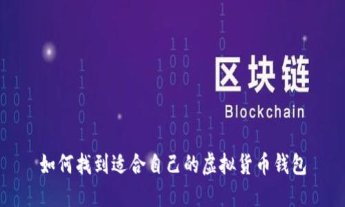 如何找到适合自己的虚拟货币钱包