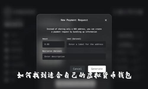 如何找到适合自己的虚拟货币钱包