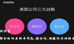 和关键词设置如何选择合适的来特币钱包：安全