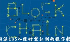 b特派EOS入账时需私钥的操作指南