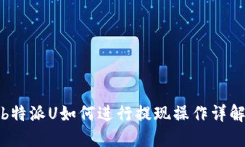 b特派U如何进行提现操作详解