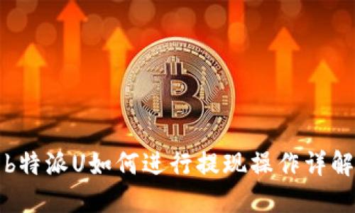 b特派U如何进行提现操作详解