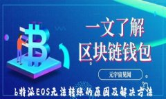 b特派EOS无法转账的原因及解决方法