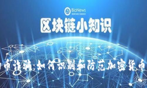波场币诈骗：如何识别和防范加密货币骗局