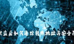 冷钱包被盗后如何追踪转账地址与安全防护措施