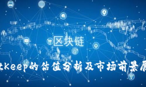 BitKeep的估值分析及市场前景展望