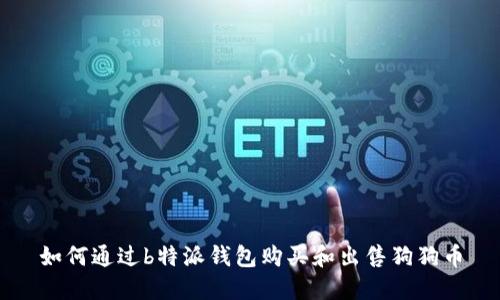 如何通过b特派钱包购买和出售狗狗币