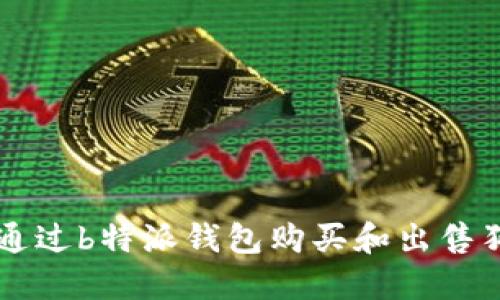 如何通过b特派钱包购买和出售狗狗币