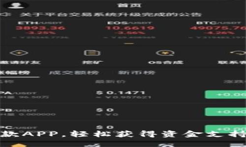 数字钱包借款APP，轻松获得资金支持的最佳选择