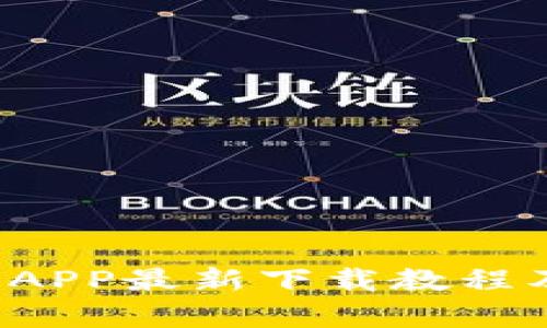b特派钱包APP最新下载教程及功能解析
