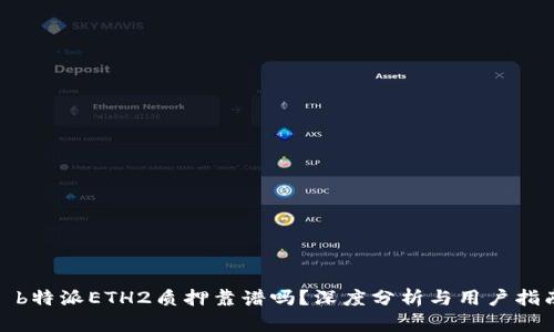 : b特派ETH2质押靠谱吗？深度分析与用户指南