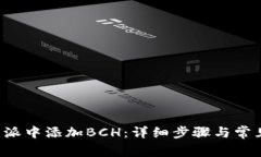 如何在B特派中添加BCH：详细步骤与常见问题解答