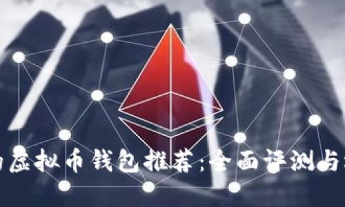 最安全的虚拟币钱包推荐：全面评测与选择指南