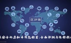 最安全的虚拟币钱包推荐：全面评测与选择指南