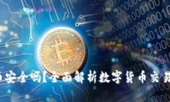 b特派买币安全吗？全面解析数字货币交易的安全