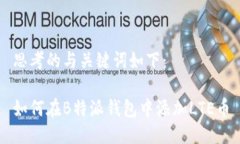 思考的与关键词如下：如何在B特派钱包中添加