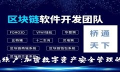 : IfC钱包账户：加密数字资产安全管理的最佳选择