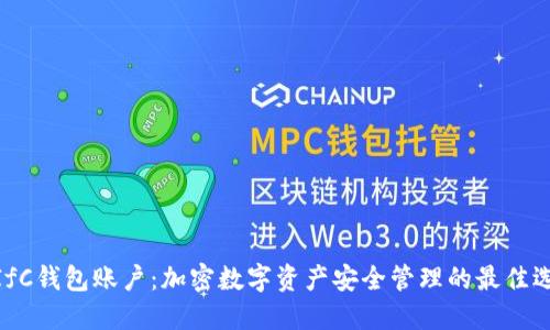 : IfC钱包账户：加密数字资产安全管理的最佳选择