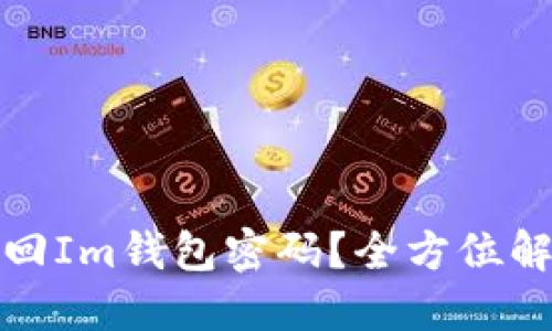 如何找回Im钱包密码？全方位解决方案