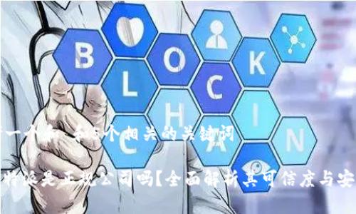 思考一个和 和5个相关的关键词

: 比特派是正规公司吗？全面解析其可信度与安全性