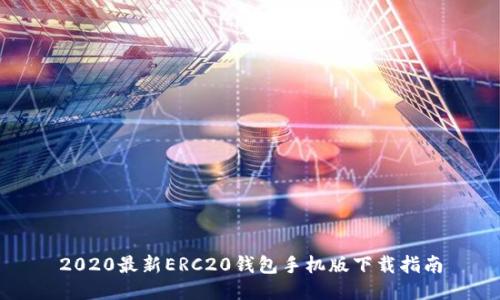 2020最新ERC20钱包手机版下载指南