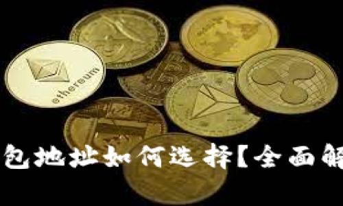 以太坊钱包地址如何选择？全面解析与推荐