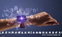 点点钱包是否仅限大学生使用？全面解析使用要