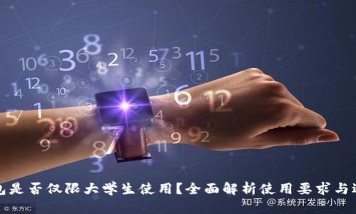 点点钱包是否仅限大学生使用？全面解析使用要求与适用人群