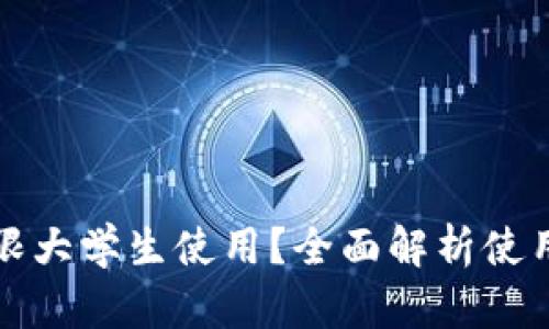 点点钱包是否仅限大学生使用？全面解析使用要求与适用人群