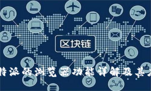 比特派的浏览器功能详解及其应用