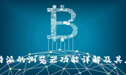 比特派的浏览器功能详解及其应用