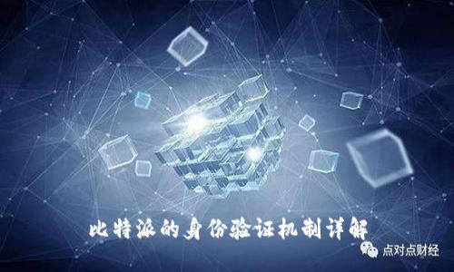 比特派的身份验证机制详解